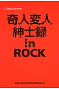 奇人変人紳士録in ROCKの詳細を見る