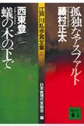 孤独なアスファルト・蟻の木の下で 江戸川乱歩賞全集5 (講談社文庫)