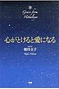 心がとけると愛になる