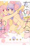 女の子合わせ (百合姫C)