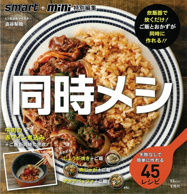 同時メシ 失敗なしで簡単に作れる45レシピ 炊飯器で炊くだけ!ご飯とおかずが同時に作れる!! (TJ MOOK smart+mini特別編集)