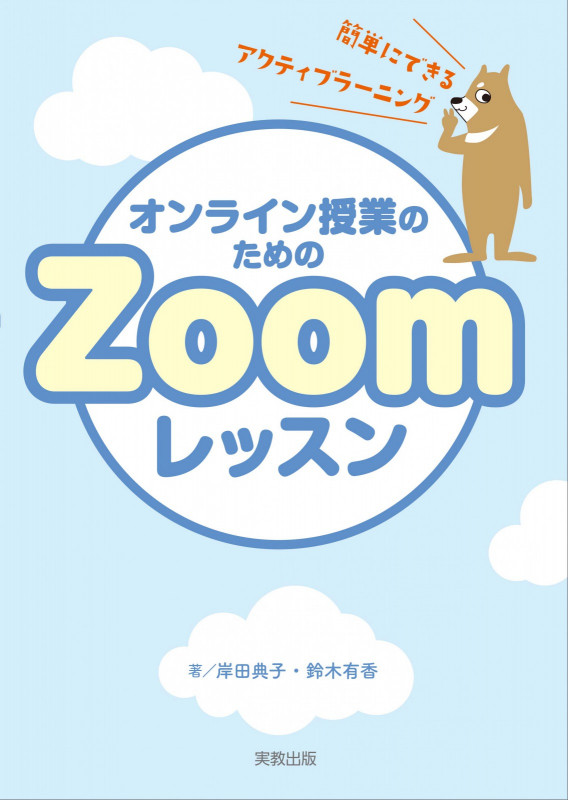 オンライン授業のためのZoomレッスン