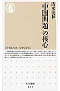 「中国問題」の核心 (ちくま新書)