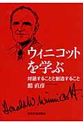 ウィニコットを学ぶ 対話することと創造すること