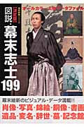 図説・幕末志士199  決定版 オールカラー人物データファイル (歴史群像シリーズ 特別編集)