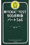 新TOEIC Test 900点特急 パート5&6