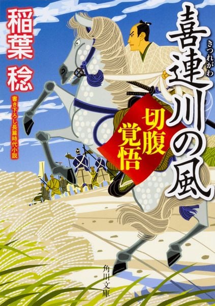 喜連川の風 切腹覚悟 (角川文庫)