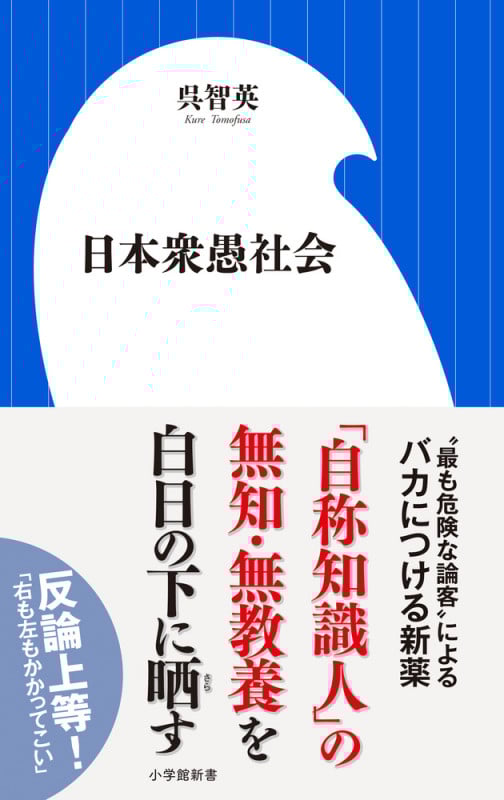 日本衆愚社会 (小学館新書)