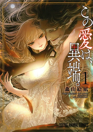 この愛は、異端。 1 (ヤングアニマルコミックス)