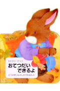 おてつだいできるよ (うさぎくんのしかけえほん)