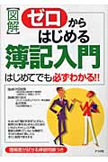 図解 ゼロからはじめる簿記入門 はじめてでも必ずわかる!!