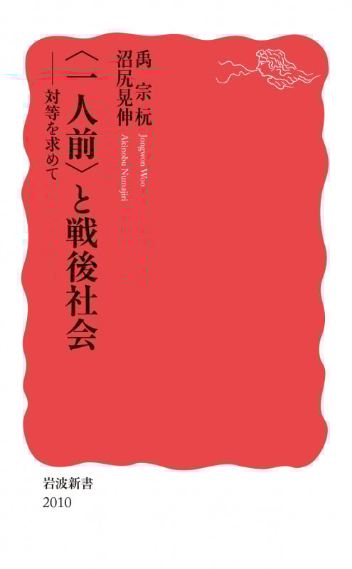 〈一人前〉と戦後社会 対等を求めて (岩波新書 2010)