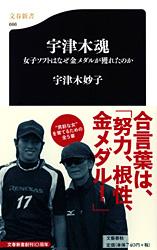 女子ソフトはなぜ金メダルが獲れたのか 宇津木魂 (文春新書)