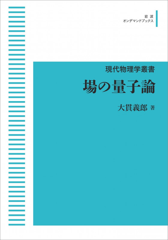 現代物理学叢書 場の量子論 (岩波オンデマンドブックス)