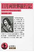 日月両世界旅行記 (岩波文庫 赤506-1)