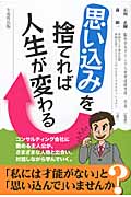 思い込みを捨てれば人生が変わる