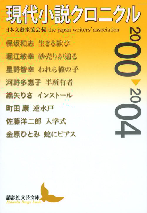 現代小説クロニクル (2000~2004) (講談社文芸文庫)