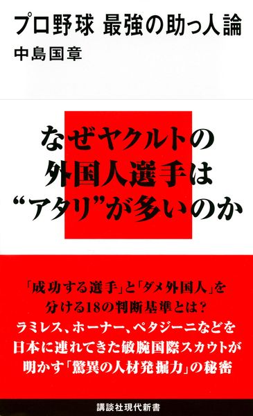 プロ野球 最強の助っ人論 (講談社現代新書)の詳細を見る