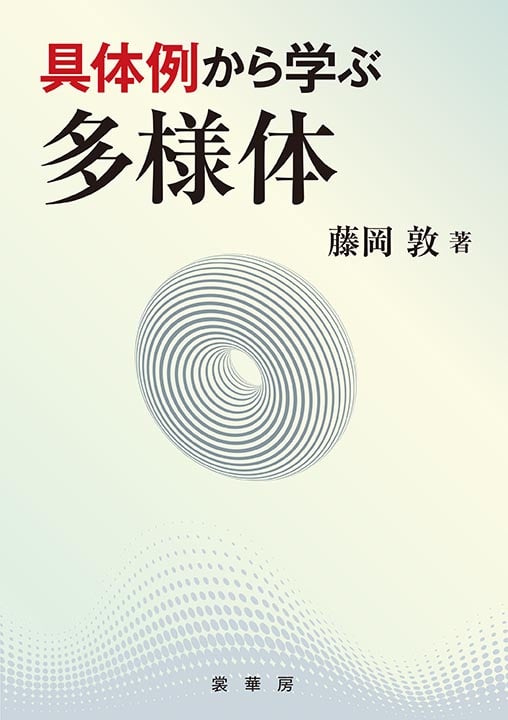 具体例から学ぶ 多様体