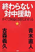 終わらない対中援助 かくて国益は損なわれる