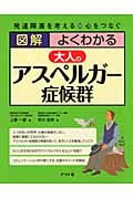 図解 よくわかる大人のアスペルガー症候群 発達障害を考える 心をつなぐ