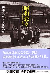 昭和恋々 あのころ、こんな暮らしがあった (文春文庫)