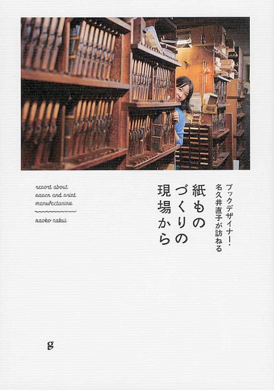 紙ものづくりの現場から ブックデザイナー・名久井直子が訪ねる