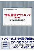 情報通信アウトルック (2007)
