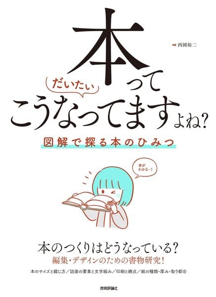 本ってだいたいこうなってますよね? ── 図解で探る本のひみつ
