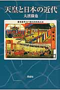 天皇と日本の近代