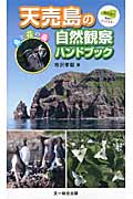 天売島の自然観察ハンドブック 鳥と花の島