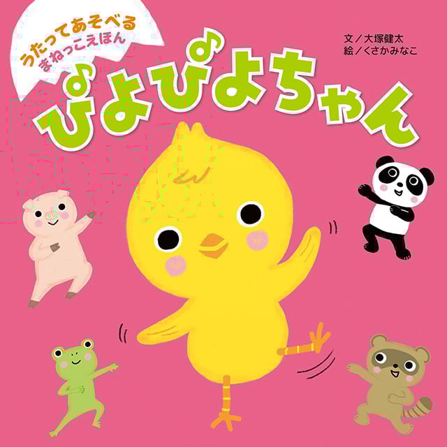 うたってあそべるまねっこえほん ぴよぴよちゃん