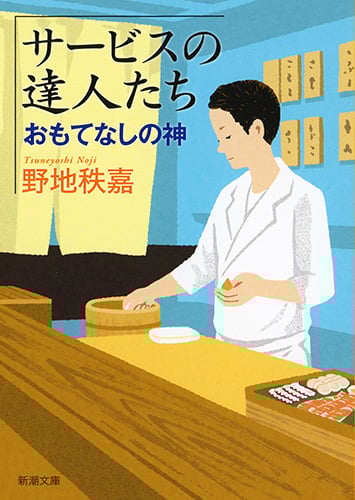 サービスの達人たち おもてなしの神 (新潮文庫)