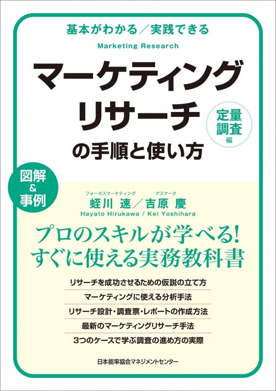 マーケティングリサーチの手順と使い方〔定量調査編〕 (基本がわかる実践できる)