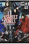 ASSAULT GIRLS:AVALON(f)の詳細を見る