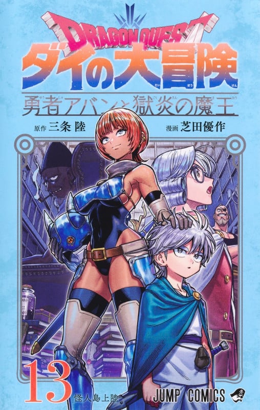 ドラゴンクエスト ダイの大冒険 勇者アバンと獄炎の魔王 13 (ジャンプコミックス)