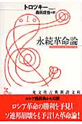 永続革命論 (光文社古典新訳文庫 Bト-1-1)