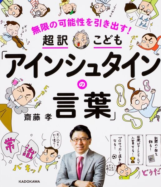 無限の可能性を引き出す! 超訳こども「アインシュタインの言葉」の詳細を見る