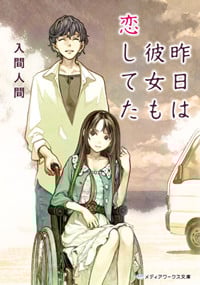 昨日は彼女も恋してた (メディアワークス文庫)