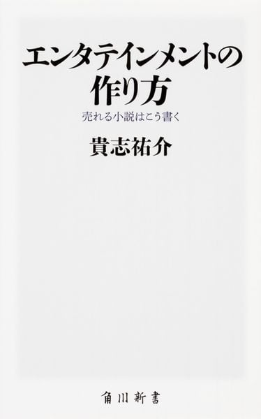 エンタテインメントの作り方 売れる小説はこう書く (角川新書)