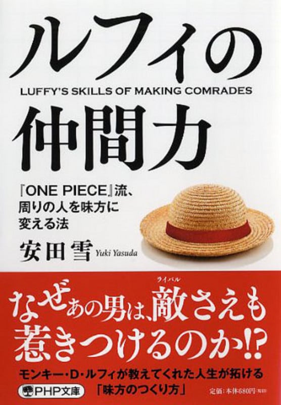 ルフィの仲間力 『ONE PIECE』流、周りの人を味方に変える法 (PHP文庫)