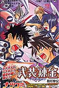 武装錬金 8 (ジャンプコミックス)の詳細を見る