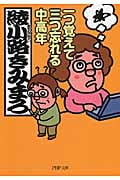 一つ覚えて三つ忘れる中高年 (PHP文庫)