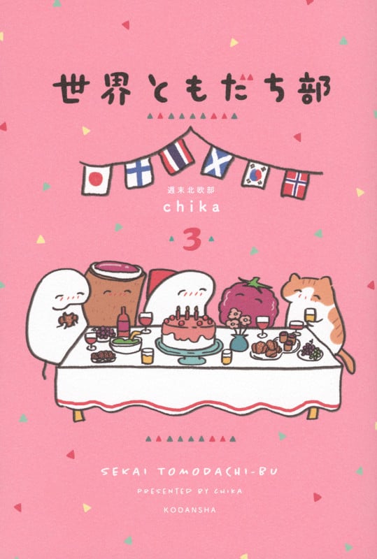 世界ともだち部(3)