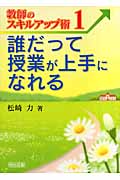 誰だって授業が上手になれる (教師のスキルアップ術 1)