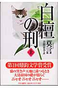 白檀の刑 (上)