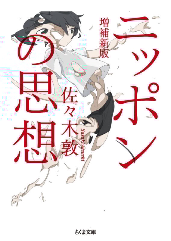 ニッポンの思想 増補新版 (ちくま文庫 さ-54-1)