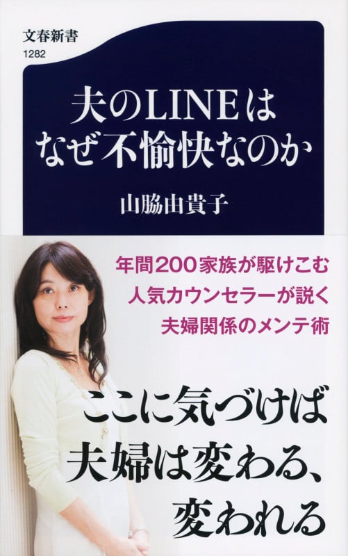 夫のLINEはなぜ不愉快なのか (文春新書)