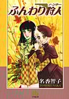 ふんわり狩人(文庫版) (小学館文庫)