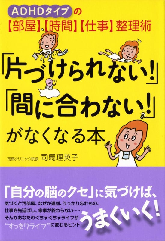 「片づけられない!」「間に合わない!」がなくなる本 ADHDタイプの【部屋】【時間】【仕事】整理術
